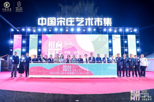 藝術(shù)賦能鄉(xiāng)村，文化點(diǎn)亮生活——第14屆中國·宋莊文化藝術(shù)節(jié)盛大開幕