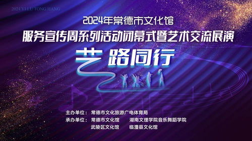 藝路同行，文潤心田——2024年常德市文化館服務(wù)宣傳周閉幕盛典暨藝術(shù)交流展演策劃方案